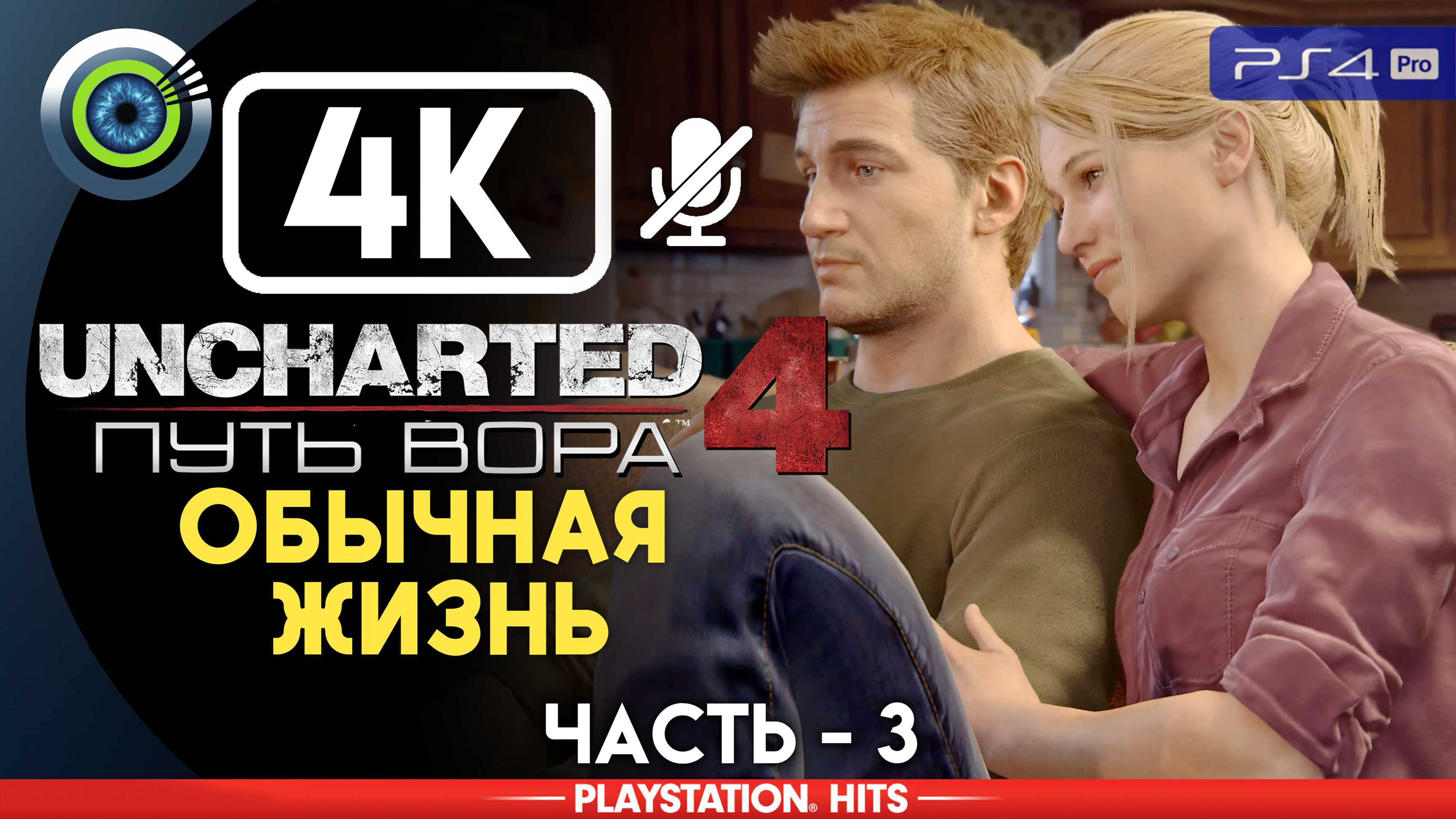 «Обычная жизнь» 100% Прохождение Uncharted 4: Путь вора | Без комментариев — Часть 3