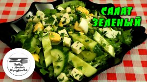 Салат с огурцами. Салат Зеленый. Салат с брынзой. Салат с яйцами. Праздничный салат. Салат рецепт