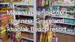 Таиланд. 7 серия. Минимаркет рядом с Graceland Khaolak.