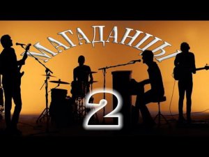 Магаданцы 2 я часть (ВИА Магаданские ребята)