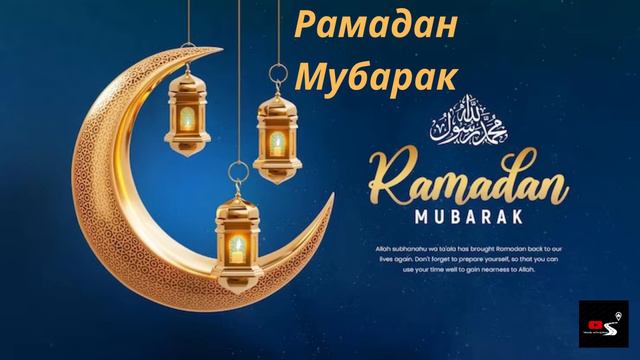 Рамадан Мубарак Ramadan Mubarak смотреть онлайн