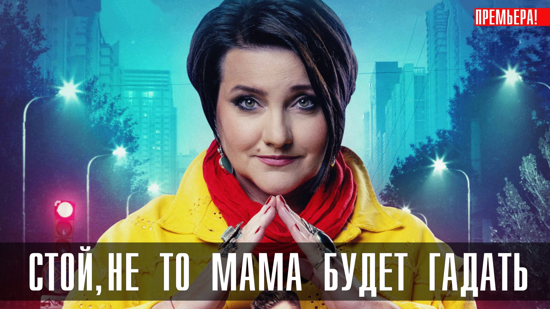 Стой не то Мама будет гадать 1-24 серия сериал комедия – смотреть