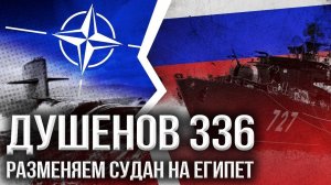 Война скоро начнётся… В Чёрном море, конечно. | Душенов. Война #336