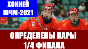 Юниорский чемпионат мира по хоккею 2021-U18. Определены пары 1/4 финала ЮЧМ-21