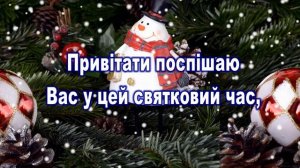 Привітання з Новим роком ,Найкраще відео привітання,з Новим Роком ,дуже гарне привітання