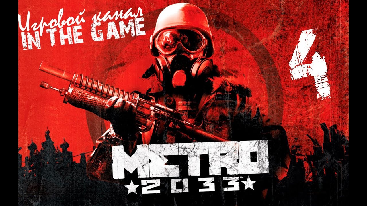 Метро 2033 / Metro 2033 - Прохождение Серия #4 [Хан]