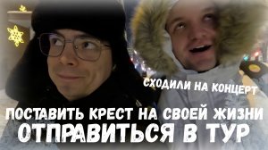 Сходили на концерт группы Мураками / Поставить крест на своей жизни и отправиться в тур / Лайф влог