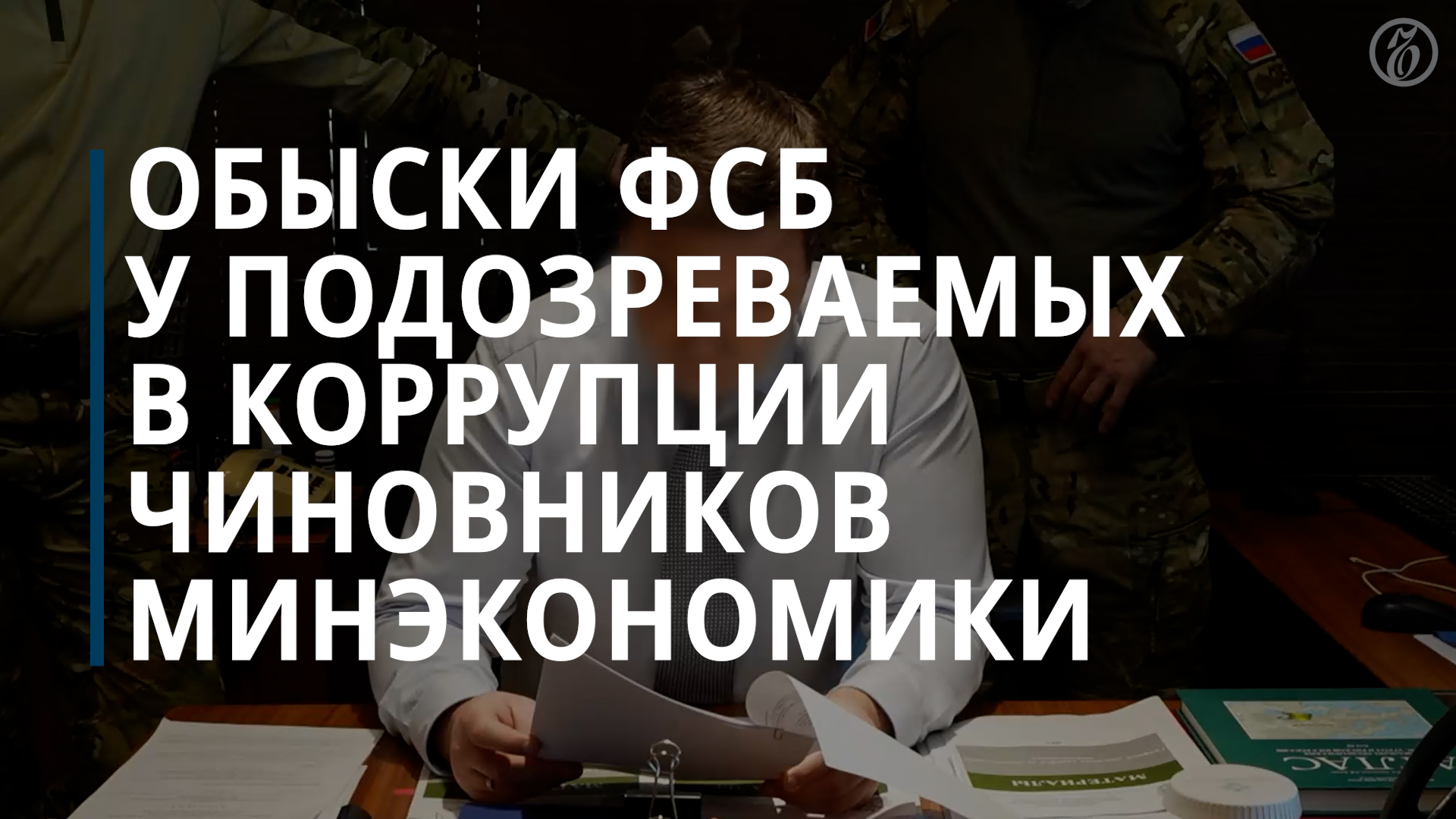ФСБ сообщила о раскрытии группировки из числа руководителей Минэкономики