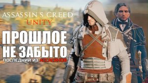 Assassin's Creed Unity - ОБЗОР 2024. Прошлое не забыто! Лучшая часть.