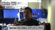 Miele W1 плата ELP270: первый ремонт, ошибка F50