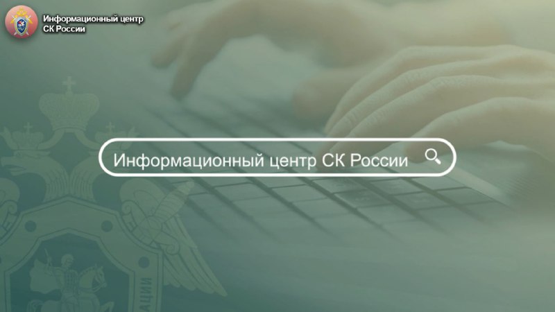 ИНФОРМАЦИОННЫЙ ЦЕНТР СК РОССИИ В ЦИФРАХ