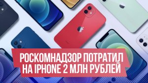 Роскомнадзор закупил 54 iPhone за 2.5 млн рублей