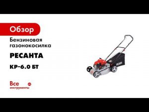 Газонокосилка Ресанта КР 6 0 БТ