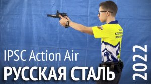 Русская Сталь 2022. IPSC Action Air. Дубна, 2022