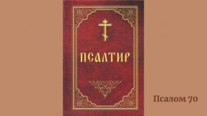 Псалом 70 українською