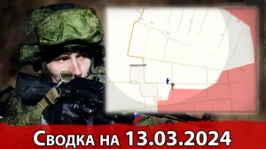 Бои за Невельское и обстановка на Константиновском направлении. Сводка на 13.03.2024