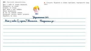Упражнение 261.  Русский язык 3 класс. Часть 1.