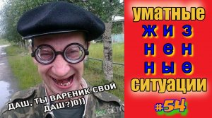 лучшие приколы #54 / смешные видео / нарезка приколов