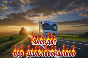 Анекдот про Дальнобойщиков???