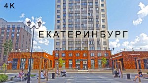 Екатеринбург по приятному кварталу. Высокий дом как из кино. Во дворе китайский дракон. Тут жара. 4K