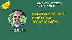 Разбираем посты партнера 1С «Софт-Юнион» в ВКонтаке
