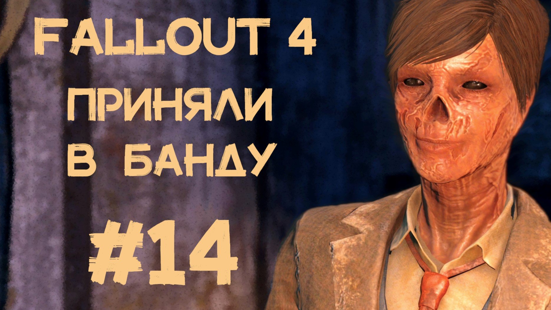 Fallout 4 яйца болотников фото 74