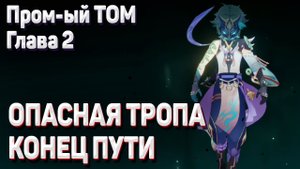 ОПАСНАЯ ТРОПА КОНЕЦ ПУТИ ПОЛНОЕ ПРОХОЖДЕНИЕ Геншин импакт задания Архонтов промежуточный том глава 2