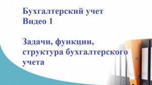 Бухгалтерский учет. Основные_понятия. Тема 1 Задачи, функции, структура
