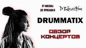 DRUMMATIX. От Москвы до Ярославля. ОБЗОР КОНЦЕРТОВ