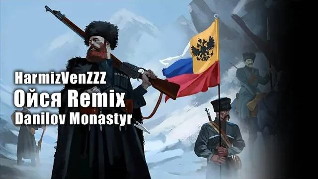 Ойся Danilov Monastyr Version REMIX