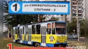 Евпаторийский Трамвай трамваи Tatra KT4US и Gohta T57 и маршруты  1, 2, 3,4,
