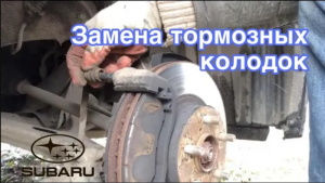 Субару импреза / замена колодок /  тормозные колодки / subaru
