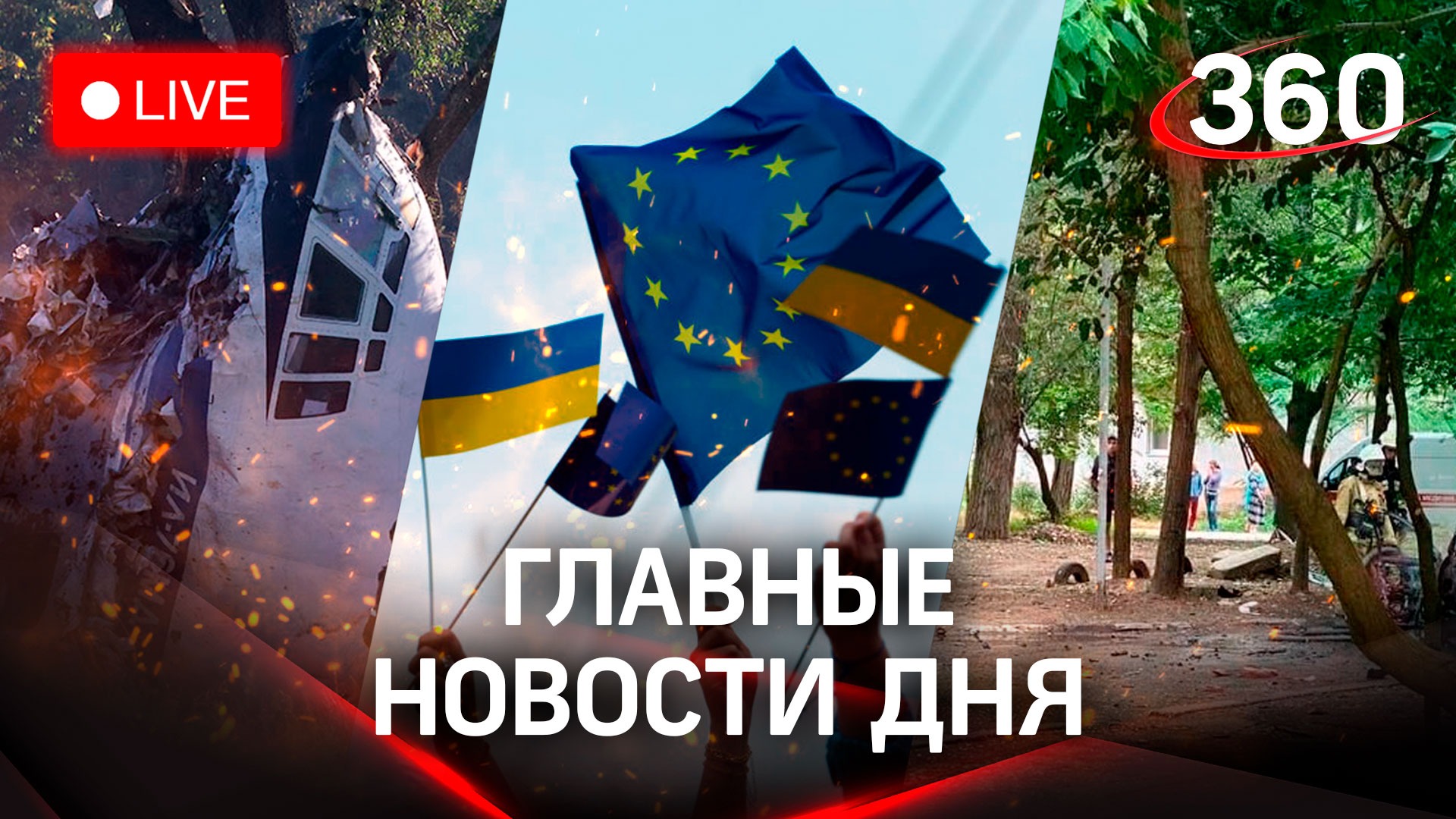 Самолет Ил-76 разбился под Рязанью. Теракт в Херсоне. Украина стала кандидатом в члены ЕС