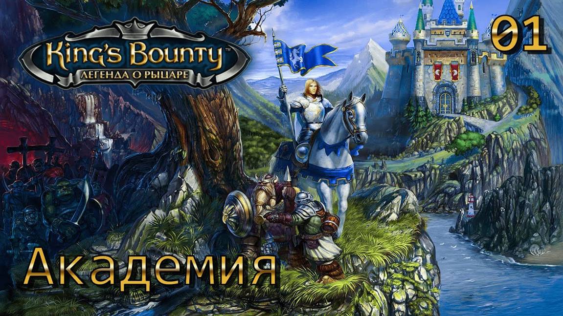 King's Bounty.  Легенда о рыцаре.  Часть 01.  Академия