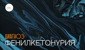 Доктор что это?| Диагноз: фенилкетонурия
