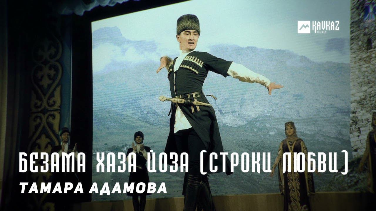 Ларбелахь безам. Да да это кавказ картинка. Песни вай вай. Румиса никаева къаста р. Kavkaz music mp3.