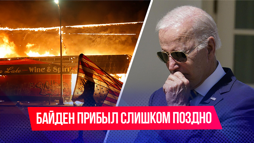 Жители сгоревших Гавайев встретили Байдена матом и неприличными жестами