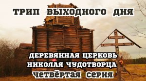 Деревянная церковь Николая Чудотворца | Трип выходного дня | 4 серия |2024