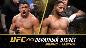 UFC 283: Обратный отсчет - Бернс vs Мэгни