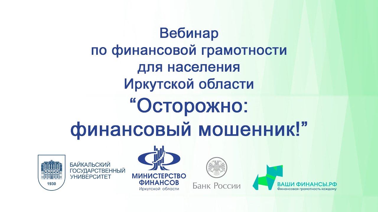 Вебинар "Осторожно: финансовый мошенник"