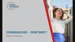 Overqualified - приговор?