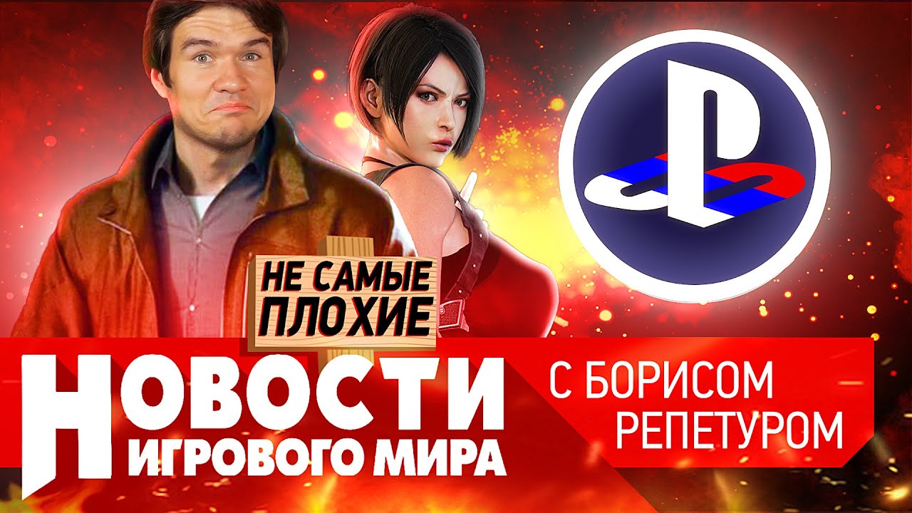 НОВОСТИ в России судят Sony, ремейк Resident Evil 4, проблемы с японским «Ассасином», BadComedian