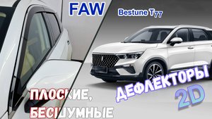 Дефлекторы (ветровики) окон 2D - FAW BESTUNE T77 (I) с 2018г.в. - Стрелка11