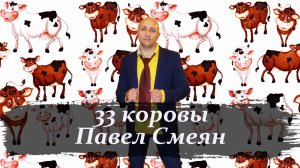 Павел Смеян 33 коровы Клондайс кавер