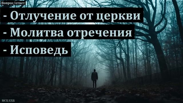 Отлучение от церкви. А. В. Гамм. МСЦ ЕХБ