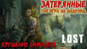 LOST IN BLUE Global ПРОХОЖДЕНИЕ [АВИАКАТАСТРОФА] - ОСТАТЬСЯ В ЖИВЫХ #1.mp4