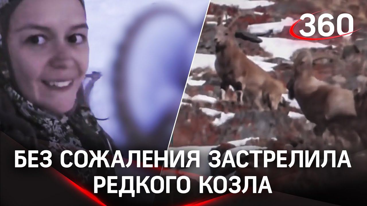 Москвичка-охотница убила козерога на камеру на Алтае