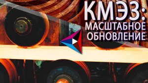 КМЭЗ: масштабное обновление