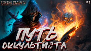 ПУТЕШЕСТВИЕ В МРАЧНЫЙ МИР GRIM DAWN #1?