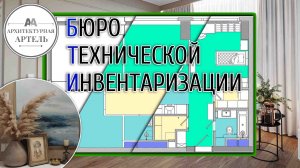 Согласование перепланировки в квартире. Что можно согласовать в БТИ? Правила на 2023 - 2024 год